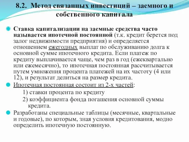 Ставка капитализации на заемные средства часто называется ипотечной постоянной (т.к.