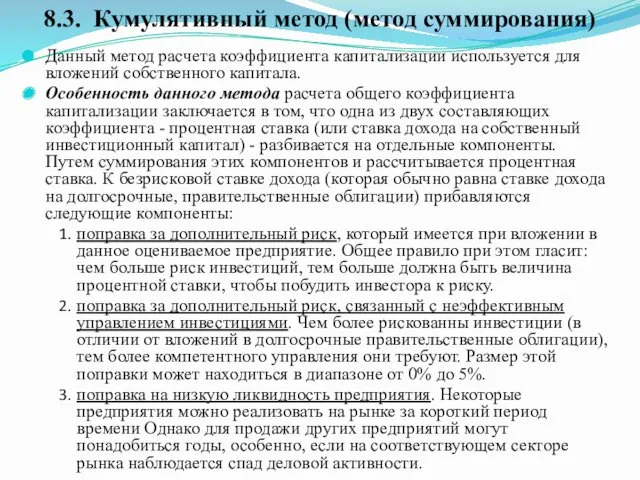 Данный метод расчета коэффициента капитализации используется для вложений собственного капитала.