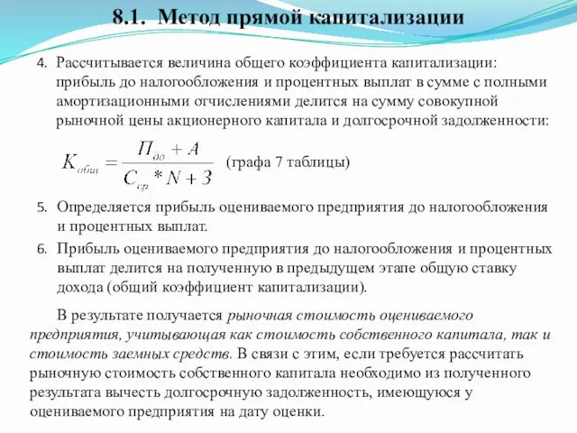 Рассчитывается величина общего коэффициента капитализации: прибыль до налогообложения и процентных