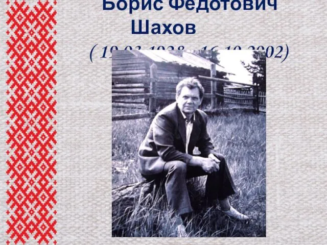 Борис Федотович Шахов ( 19.03.1928 - 16.10.2002)