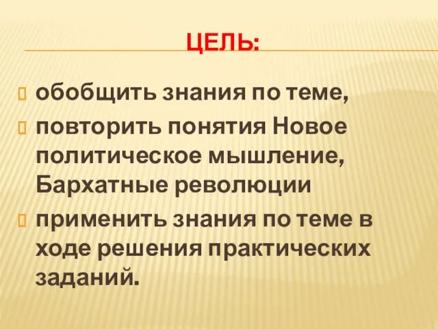 ЦЕЛЬ: обобщить знания по теме, повторить понятия Новое политическое мышление,