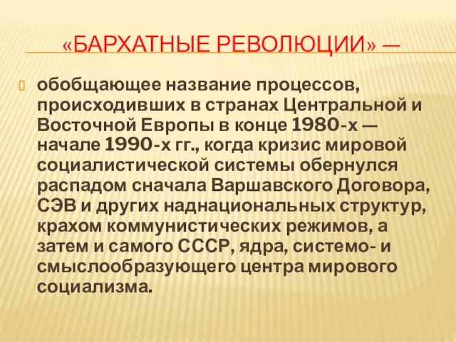 «БАРХАТНЫЕ РЕВОЛЮЦИИ» — обобщающее название процессов, происходивших в странах Центральной