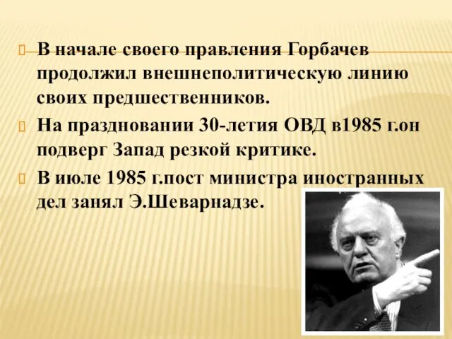 В начале своего правления Горбачев продолжил внешнеполитическую линию своих предшественников.