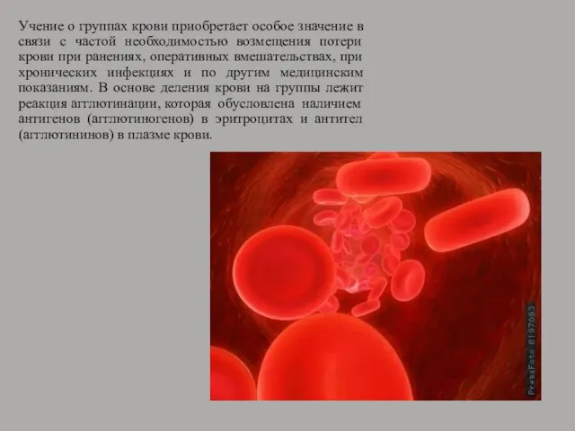 Учение о группах крови приобретает особое значение в связи с