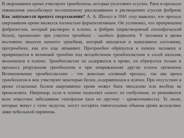 В свертывании крови участвуют тромбоциты, которые уплотняют сгусток. Рана в