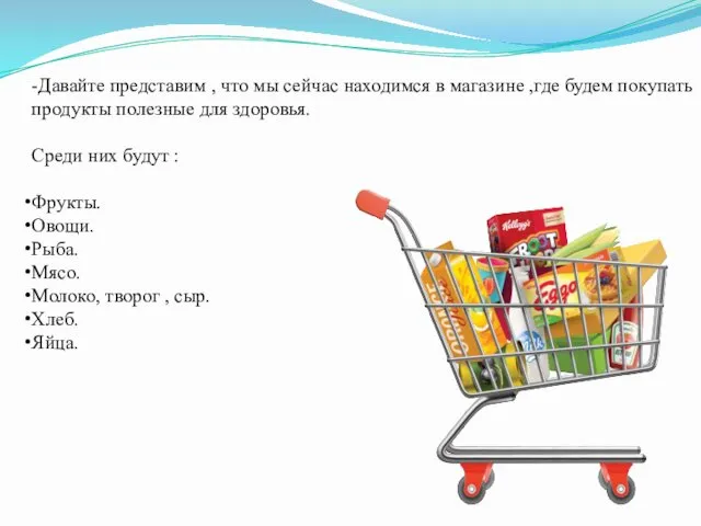 -Давайте представим , что мы сейчас находимся в магазине ,где