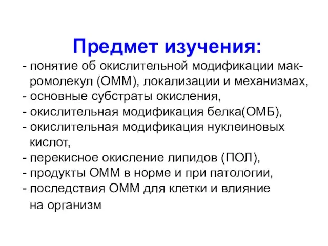 Предмет изучения: - понятие об окислительной модификации мак- ромолекул (ОММ),