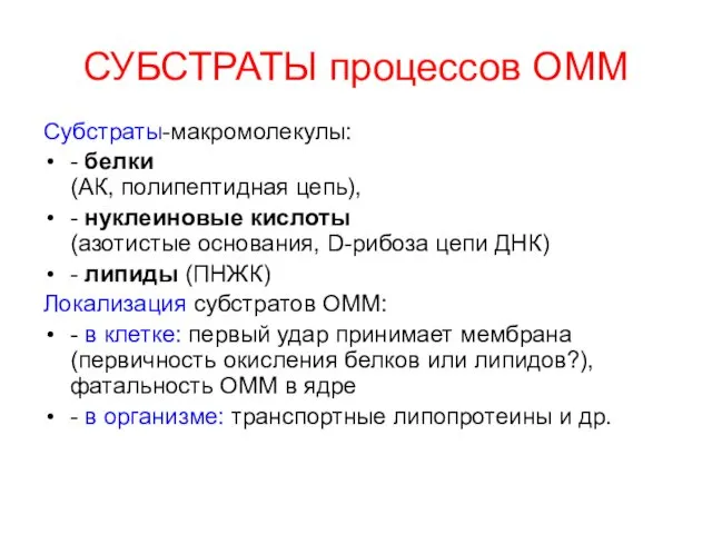 СУБСТРАТЫ процессов ОММ Субстраты-макромолекулы: - белки (АК, полипептидная цепь), -