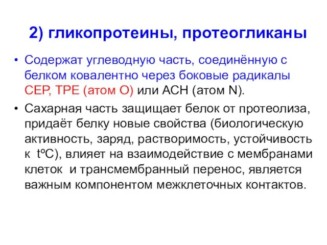 2) гликопротеины, протеогликаны Содержат углеводную часть, соединённую с белком ковалентно