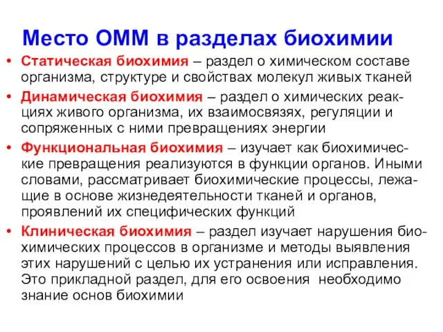 Место ОММ в разделах биохимии Статическая биохимия – раздел о