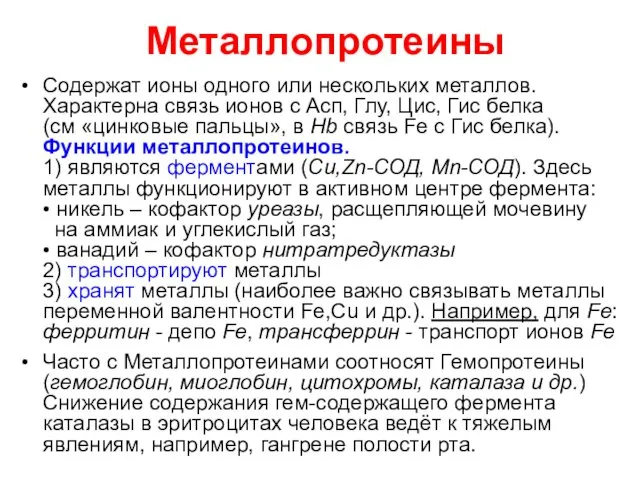 Металлопротеины Содержат ионы одного или нескольких металлов. Характерна связь ионов