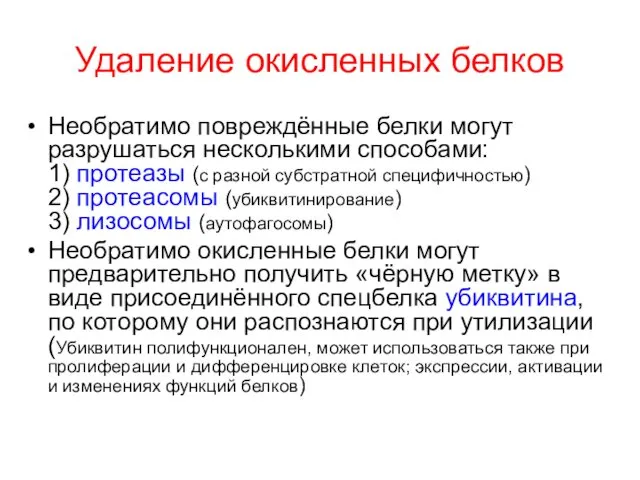 Удаление окисленных белков Необратимо повреждённые белки могут разрушаться несколькими способами: