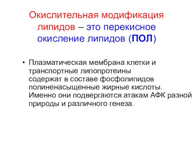 Окислительная модификация липидов – это перекисное окисление липидов (ПОЛ) Плазматическая