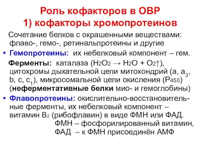 Роль кофакторов в ОВР 1) кофакторы хромопротеинов Сочетание белков с