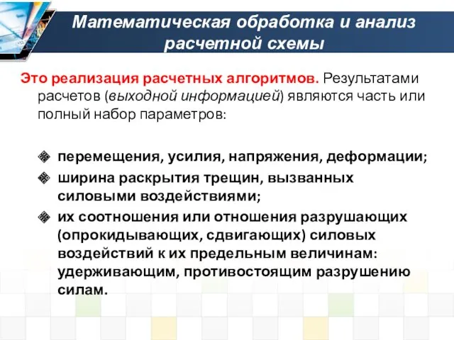 Математическая обработка и анализ расчетной схемы Это реализация расчетных алгоритмов.