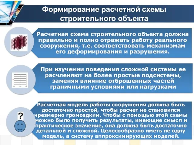 Формирование расчетной схемы строительного объекта