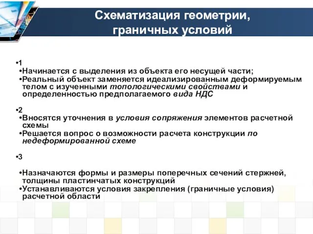 Схематизация геометрии, граничных условий 1 Начинается с выделения из объекта