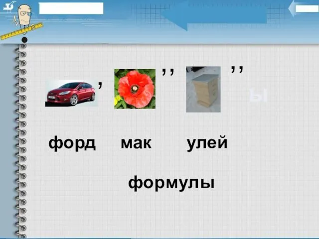 , ,, ,, форд мак улей фор м ул ы ы