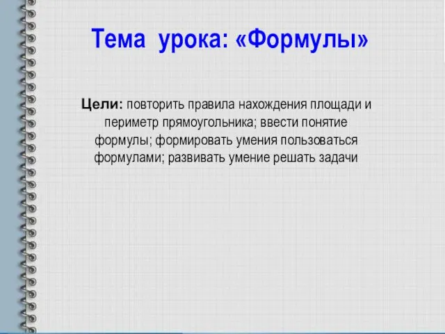 Цели: повторить правила нахождения площади и периметр прямоугольника; ввести понятие