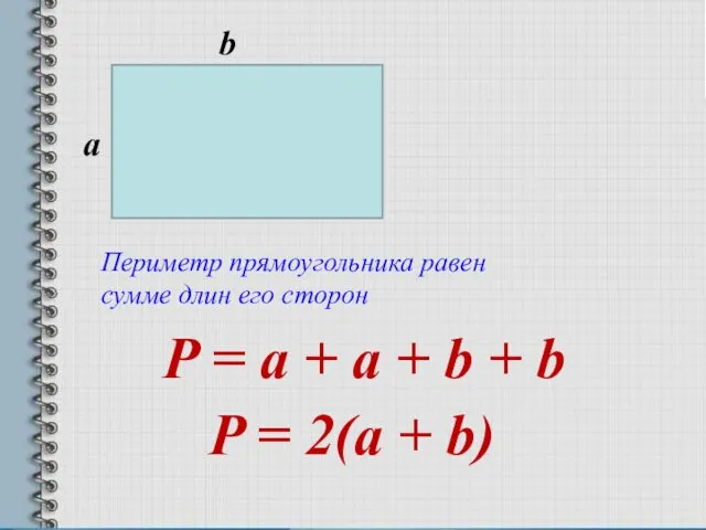 а b Периметр прямоугольника равен сумме длин его сторон P