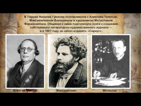 В Париже Николай Гумилев познакомился с Алексеем Толстым, Максимилианом Волошиным