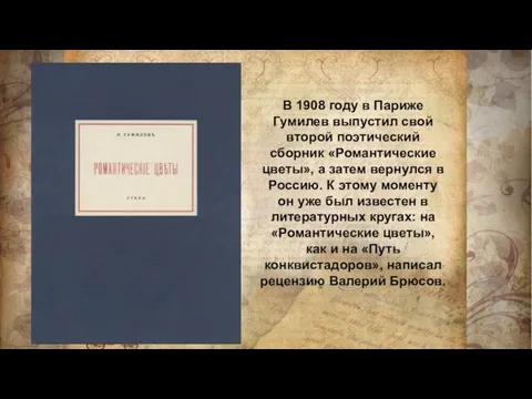 В 1908 году в Париже Гумилев выпустил свой второй поэтический