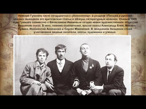 Николай Гумилев часто сотрудничал с «Аполлоном»: в разделе «Письма о