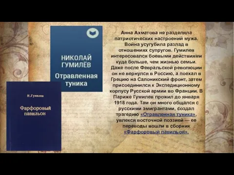 Анна Ахматова не разделяла патриотических настроений мужа. Война усугубила разлад