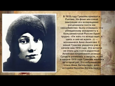 В 1918 году Гумилев приехал в Россию. На фоне массовой