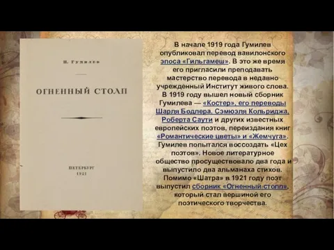 В начале 1919 года Гумилев опубликовал перевод вавилонского эпоса «Гильгамеш».