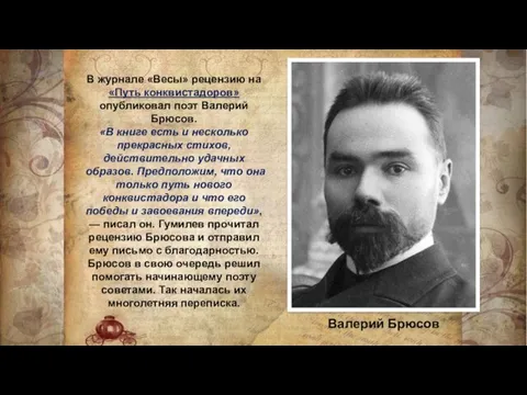 Валерий Брюсов В журнале «Весы» рецензию на «Путь конквистадоров» опубликовал