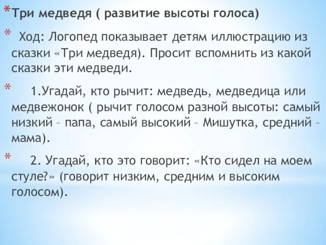 Три медведя ( развитие высоты голоса) Ход: Логопед показывает детям иллюстрацию из сказки