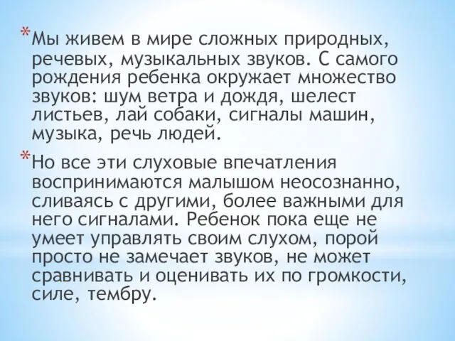 Мы живем в мире сложных природных, речевых, музыкальных звуков. С самого рождения ребенка