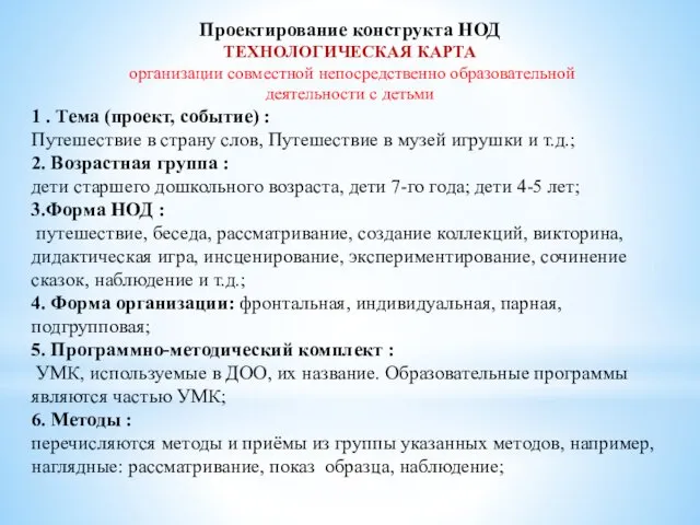 Проектирование конструкта НОД ТЕХНОЛОГИЧЕСКАЯ КАРТА организации совместной непосредственно образовательной деятельности с детьми 1