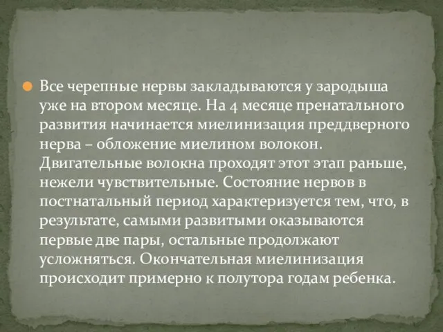 Все черепные нервы закладываются у зародыша уже на втором месяце.