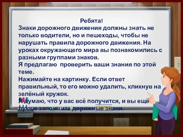 Ребята! Знаки дорожного движения должны знать не только водители, но