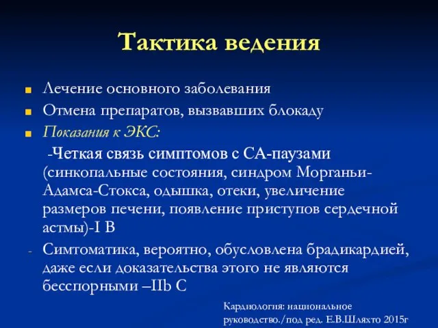 Тактика ведения Лечение основного заболевания Отмена препаратов, вызвавших блокаду Показания