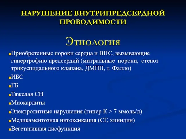 НАРУШЕНИЕ ВНУТРИПРЕДСЕРДНОЙ ПРОВОДИМОСТИ Этиология Приобретенные пороки сердца и ВПС, вызывающие