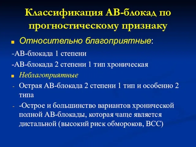 Классификация АВ-блокад по прогностическому признаку Относительно благоприятные: -АВ-блокада 1 степени