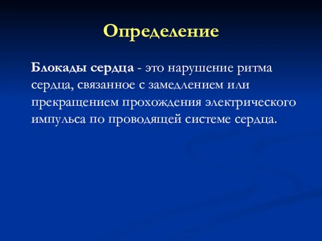 Определение Блокады сердца - это нарушение ритма сердца, связанное с замедлением или прекращением