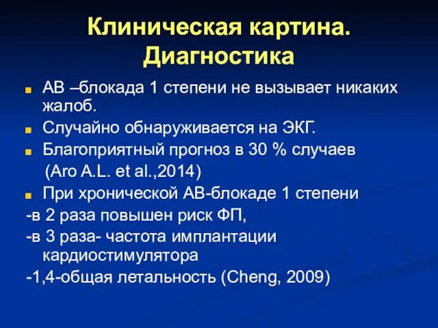 Клиническая картина. Диагностика АВ –блокада 1 степени не вызывает никаких