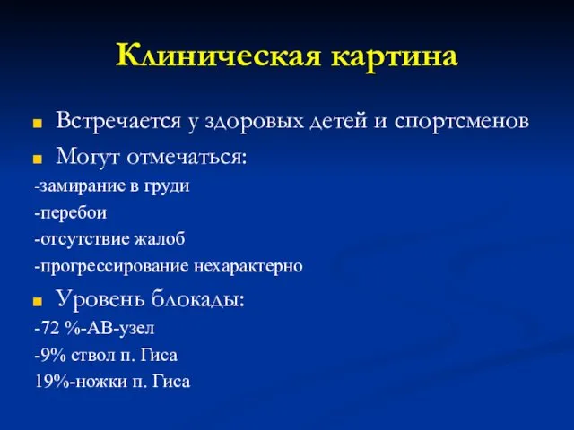 Клиническая картина Встречается у здоровых детей и спортсменов Могут отмечаться: -замирание в груди