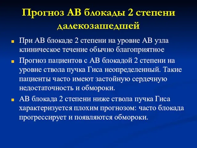 Прогноз АВ блокады 2 степени далекозашедшей При АВ блокаде 2