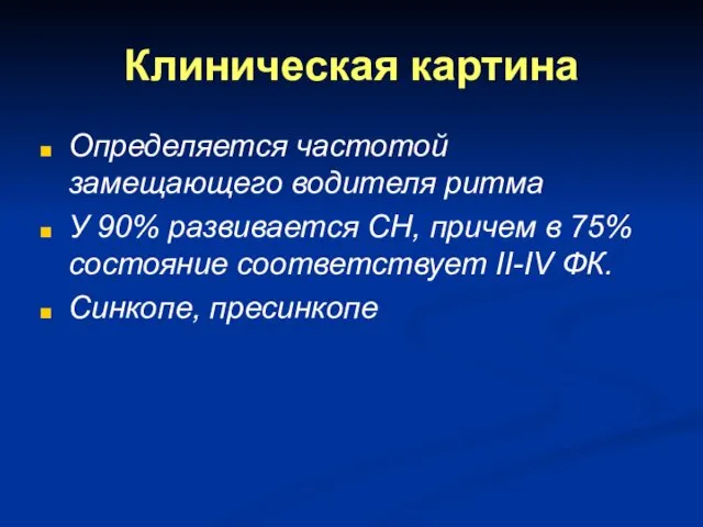 Клиническая картина Определяется частотой замещающего водителя ритма У 90% развивается