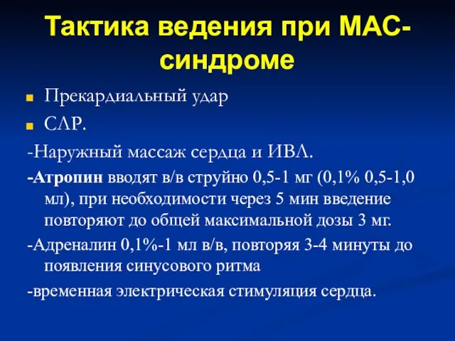 Тактика ведения при МАС-синдроме Прекардиальный удар СЛР. -Наружный массаж сердца