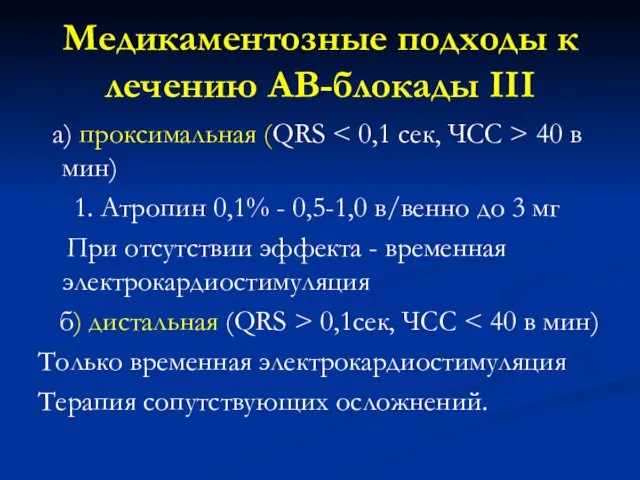 Медикаментозные подходы к лечению АВ-блокады III а) проксимальная (QRS 40 в мин) 1.