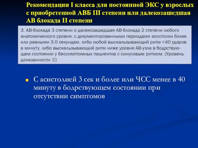 Рекомендации I класса для постоянной ЭКС у взрослых с приобретенной АВБ III степени