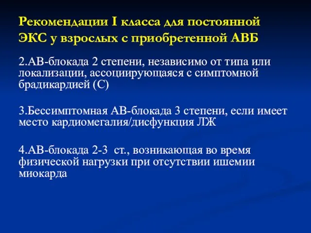 Рекомендации I класса для постоянной ЭКС у взрослых с приобретенной АВБ 2.АВ-блокада 2