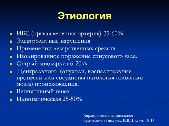 Этиология ИБС (правая венечная артерия)-35-60% Электролитные нарушения Применении лекарственных средств Изолированное поражение синусового