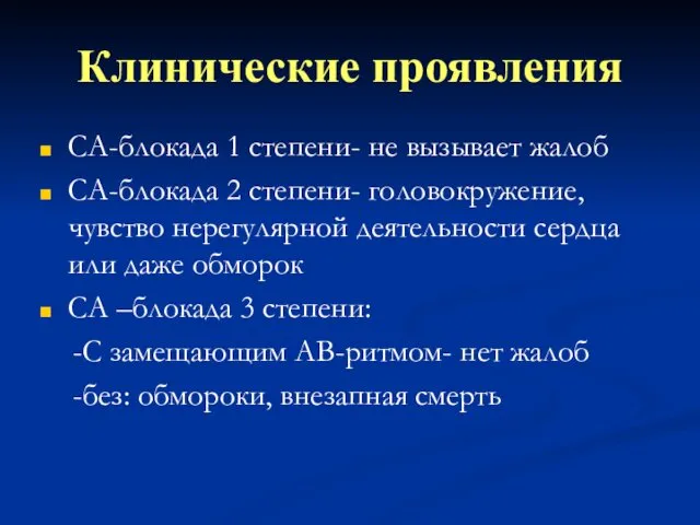 Клинические проявления СА-блокада 1 степени- не вызывает жалоб СА-блокада 2 степени- головокружение, чувство